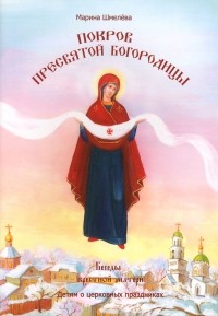 Марина Шмелева - Покров Пресвятой Богородицы