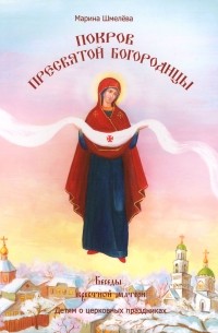 Марина Шмелева - Покров Пресвятой Богородицы