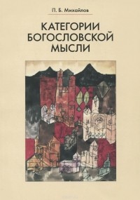 Петр Михайлов - Категории богословской мысли