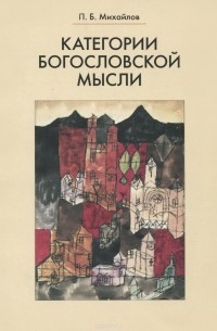 Петр Михайлов - Категории богословской мысли