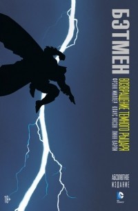 Фрэнк Миллер - Бэтмен. Возвращение Темного рыцаря