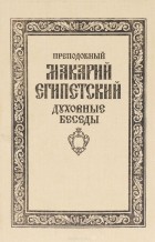  Макарий Великий - Преподобный Макарий Египетский. Духовные беседы