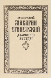  Макарий Великий - Преподобный Макарий Египетский. Духовные беседы