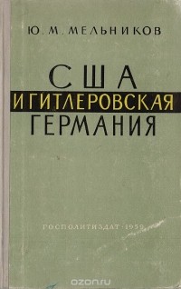 Юрий Мельников - США и гитлеровская Германия. 1933 - 1939 гг.