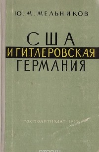 Юрий Мельников - США и гитлеровская Германия. 1933 - 1939 гг.