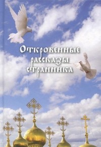  - Откровенные рассказы странника