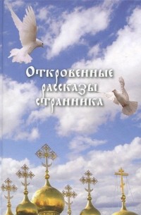 Откровенные рассказы странника