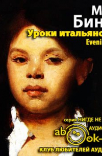 Мейв Бинчи - Уроки итальянского