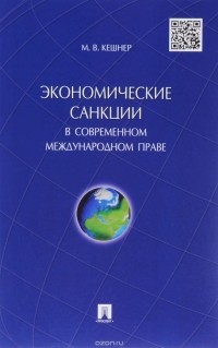 Мария Кешнер - Экономические санкции в современном международном праве