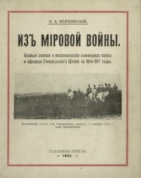 Верцинский Эдуард Александрович - Из мировой войны: боевые записи и воспоминания командира полка и офицера Генерального штаба за 1914-1917 годы