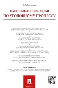 Борис Безлепкин - Настольная книга судьи по уголовному процессу