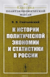 Владимир Святловский - К истории политической экономии и статистики в России