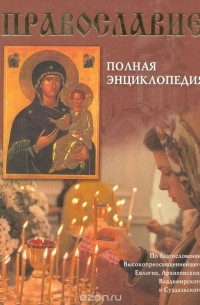 Л. С. Гурьянова - Православие. Полная энциклопедия