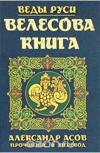 Велесова книга