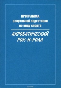  - Программа спортивной подготовки по виду спорта акробатический рок-н-ролл