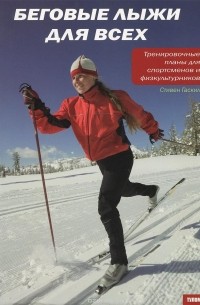 Стивен Гаскил - Беговые лыжи для всех