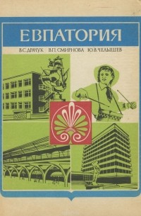  - Евпатория