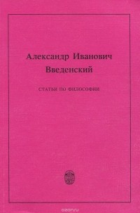 Александр Введенский - Статьи по философии