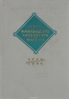 Эйно Карху - Финляндская литература и Россия. 1850-1900