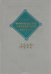 Эйно Карху - Финляндская литература и Россия. 1850-1900