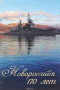 Новороссийск - 170 лет