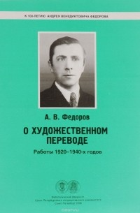 Андрей Федоров - О художественном переводе. Работы 1920-1940-х годов