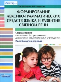  - Формирование лексико-грамматических средств языка и развитие связной речи. Старшая группа специальных (коррекционных) дошкольных образовательных учреждений. Пособие для логопеда