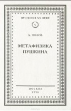 Авраам Позов - Метафизика Пушкина