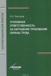 Николай Хилтунов - Уголовная ответственность за нарушение требований охраны труда