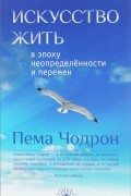 Искусство жить в эпоху неопределенности и перемен