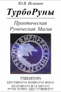Юрий Исламов - ТурбоРуны. Практическая Руническая Магия
