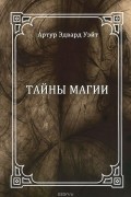 Артур Эдвард Уайт - Тайны магии
