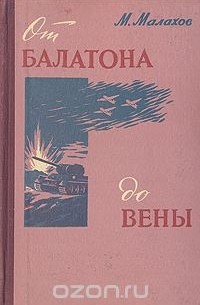 М. Малахов - От Балатона до Вены