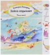 Екатерина Битарова - Умный малыш. Зайка отдыхает