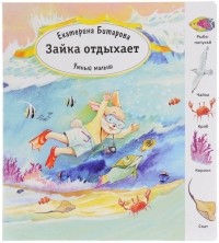 Екатерина Битарова - Умный малыш. Зайка отдыхает