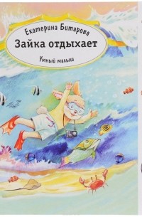 Екатерина Битарова - Умный малыш. Зайка отдыхает
