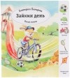 Екатерина Битарова - Умный малыш. Зайкин день