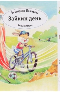 Екатерина Битарова - Умный малыш. Зайкин день