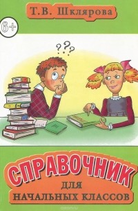 Справочник для начальных классов