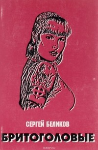 Бритоголовые. Все о скинхедах. Эксклюзивные материалы