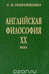 Сергей Никоненко - Английская философия ХХ века