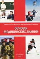  - Основы медицинских знаний