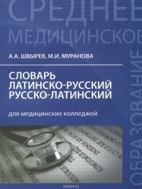  - Словарь латинско-русский, русско-латинский для медицинских колледжей