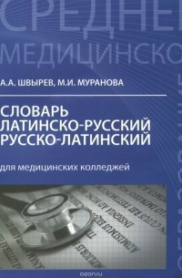  - Словарь латинско-русский, русско-латинский для медицинских колледжей