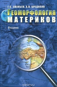  - Геоморфология материков. Учебник