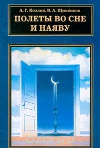  - Полеты во сне и наяву
