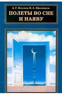  - Полеты во сне и наяву