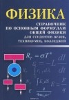 Ирина Касаткина - Физика. Справочник по основным формулам общей физики