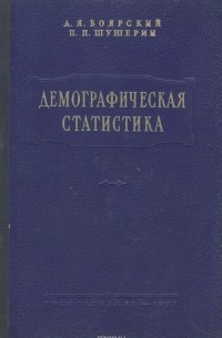  - Демографическая статистика. Учебник