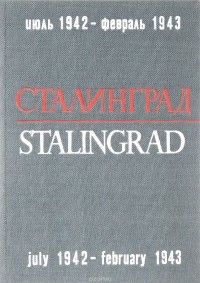 Константин Симонов - Сталинград. Июль 1942 - февраль 1943 года / Stalingrad: July 1942 - February 1943